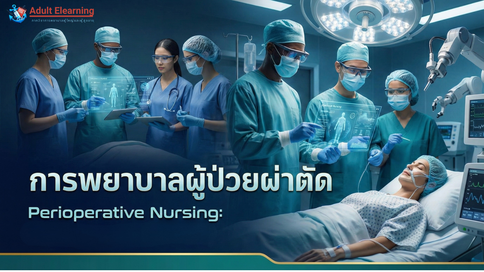 การพยาบาลผู้ใหญ่และผู้สูงอายุที่มีปัญหาการรักษาด้วยการผ่าตัด