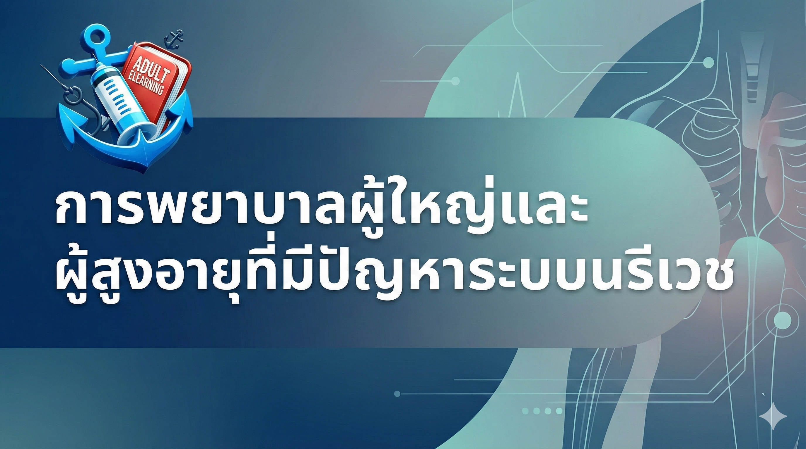 การพยาบาลผู้ใหญ่และผู้สูงอายุที่มีปัญหาระบบนรีเวช